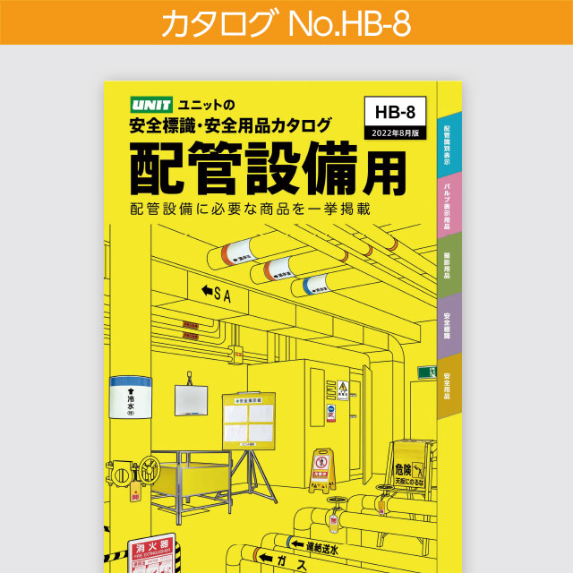 配管設備工事用総合標識カタログ