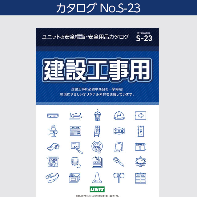 建設工事用総合標識カタログ