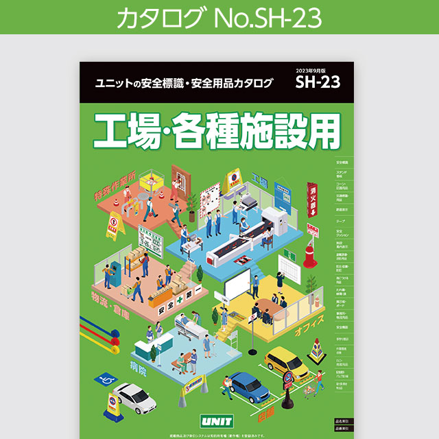 ユニット UNIT 一文字標識 安全＋第一 シート 350-15