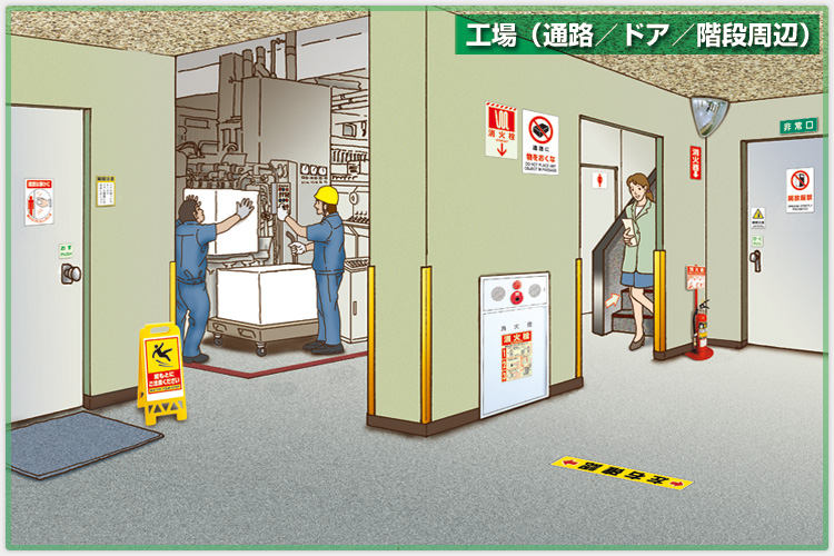 安全標識や安全用品など、様々な標識を利用したシーン紹介