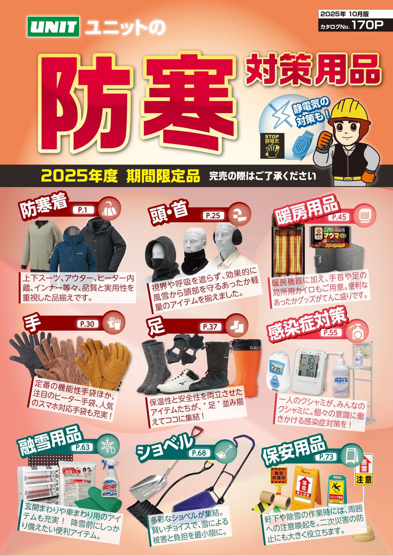 ユニットの防寒対策用品カタログNo.170P