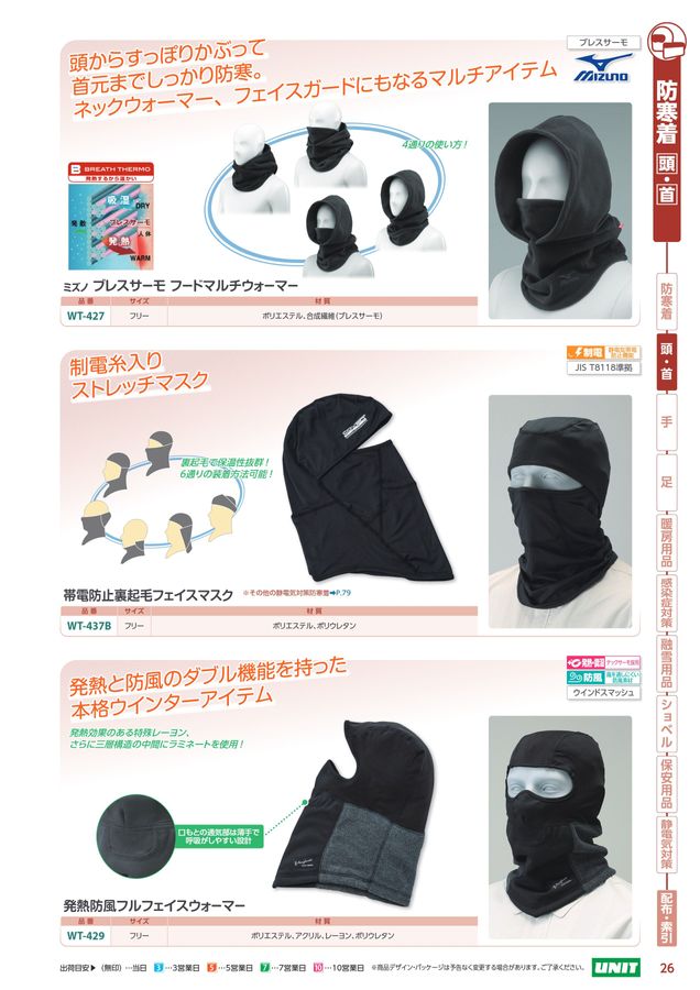 ユニットの防寒対策用品カタログNo.170P