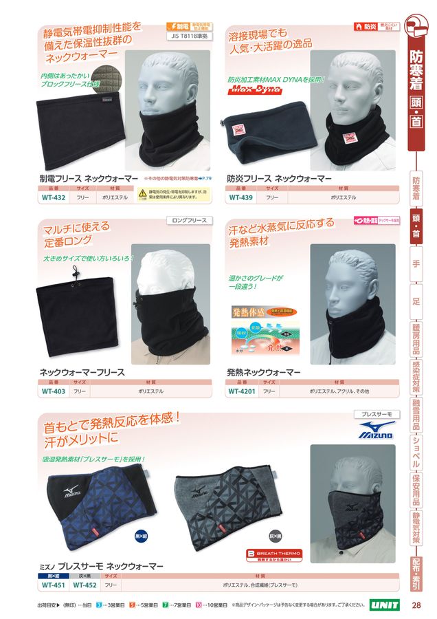 ユニットの防寒対策用品カタログNo.170P