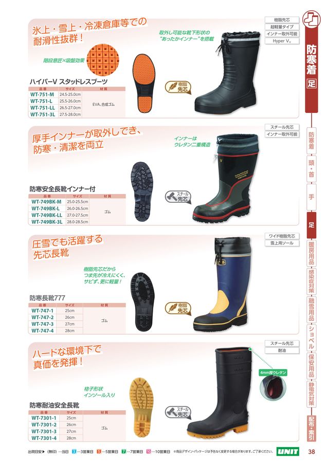 ユニット 防寒長靴777 28cm wt-747-4 | 長靴 防寒 安全靴 ながぐつ