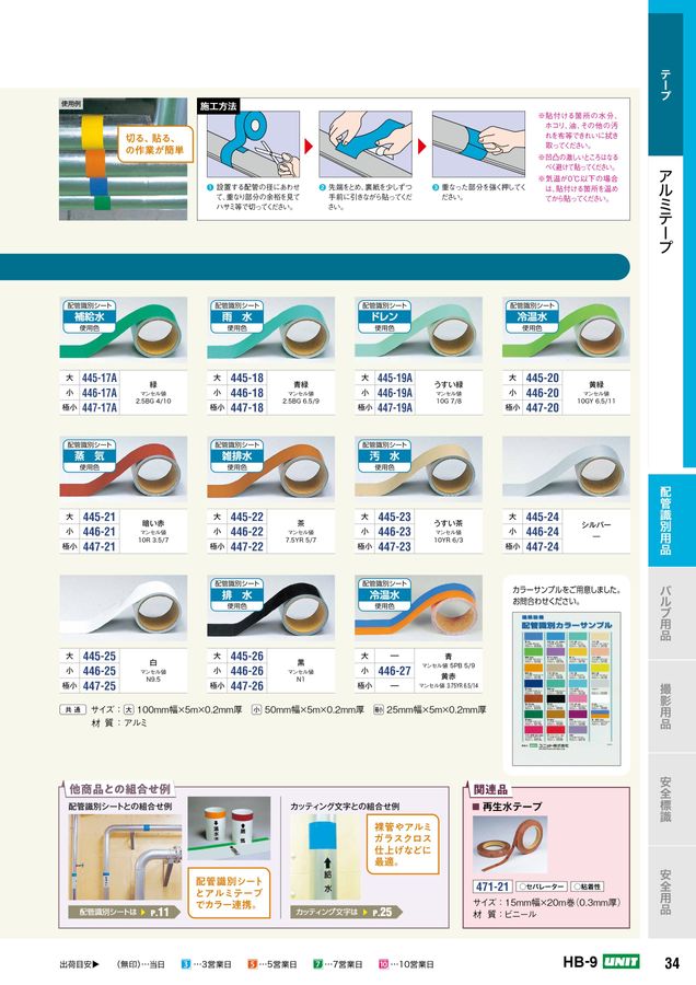 ユニットの配管設備用カタログNo.HB-9