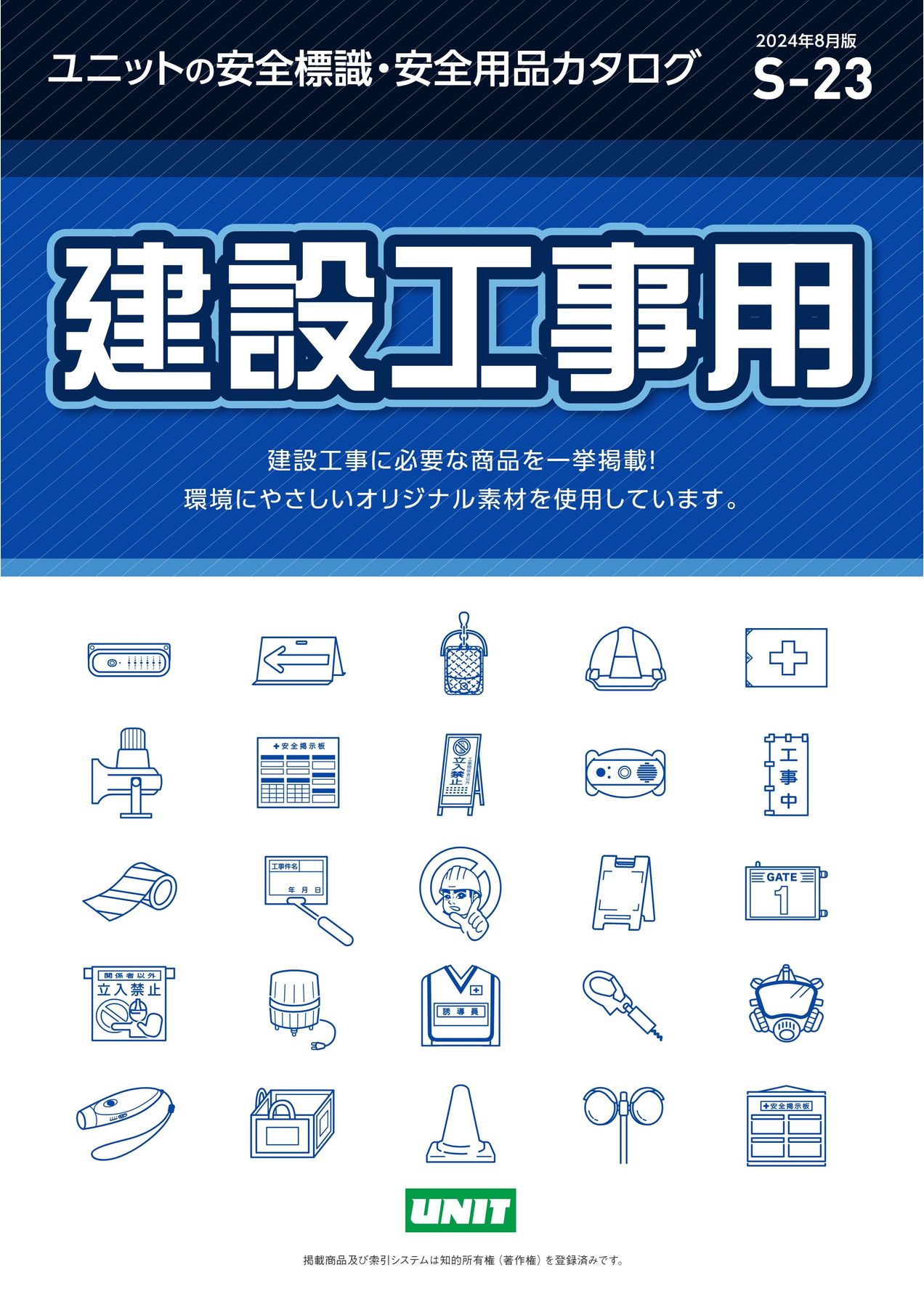 ユニットの建設工事用カタログ No.S-23 ユニットの建設工事用カタログ No.S-23