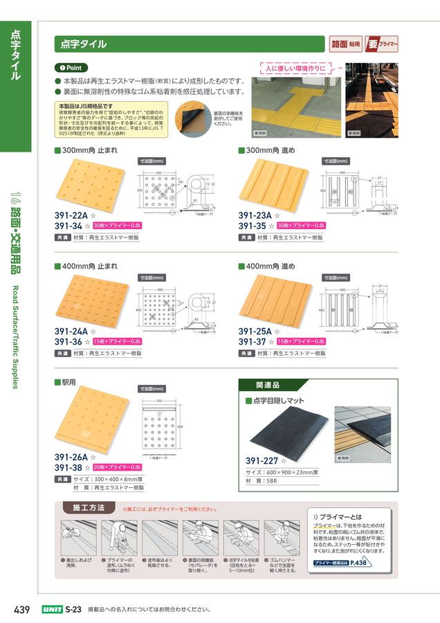 ユニットの建設工事用カタログ No.S-23A