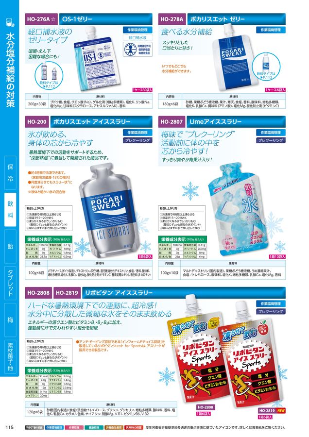 塩 ページ ユニットの熱中症予防対策用品カタログNo.166