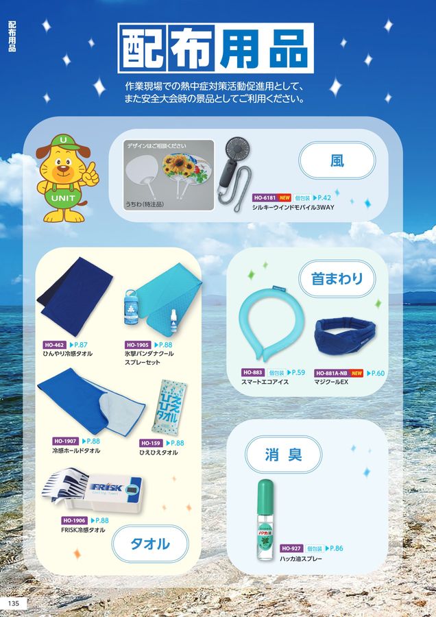 ユニットの熱中症予防対策用品カタログNo.166
