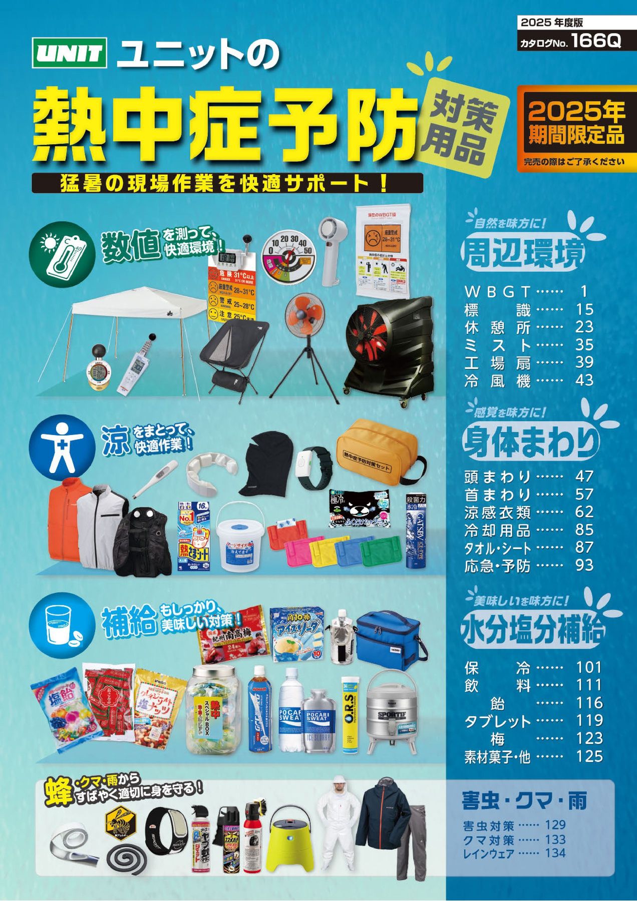 グランドセール 漫画 ユニットの熱中症予防対策用品カタログNo.166 研究室用品