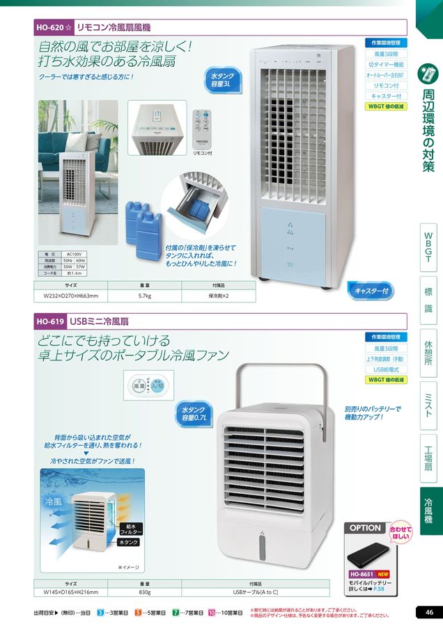 ユニットの熱中症予防対策用品カタログNo.166R