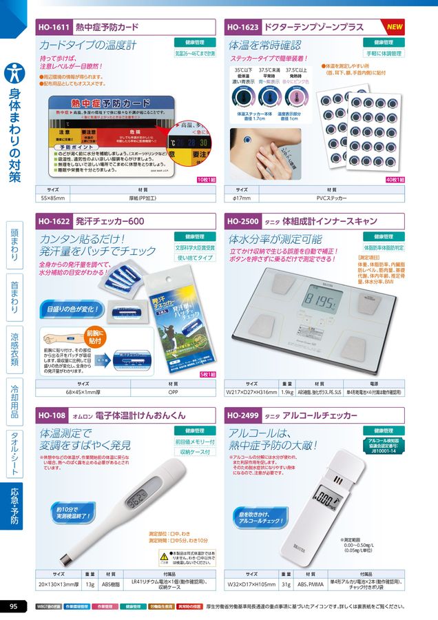 ユニットの熱中症予防対策用品カタログNo.166R