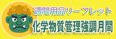 化学物質管理強調月間