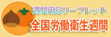 全国労働衛生週間