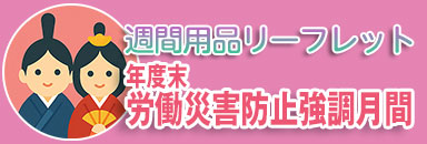 年度末労働災害防止強調月間