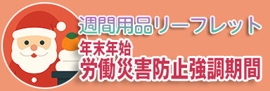 年末年始労働災害防止強調期間