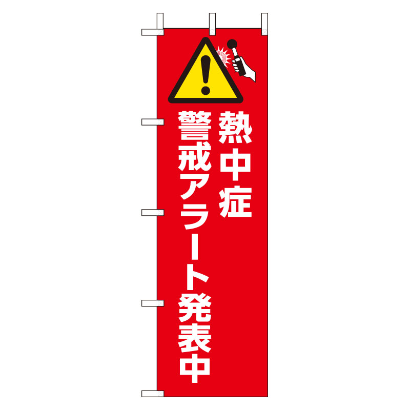 年末年始大決算 ユニット 熱中症予報板 HO-185