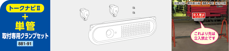 限定特価 TRユニット トークナビ２ 単管取付クランプセット