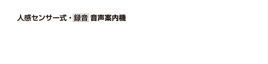 メーカー直送 UNIT ユニット トークナビII専用表示板 881-95 開口部注意